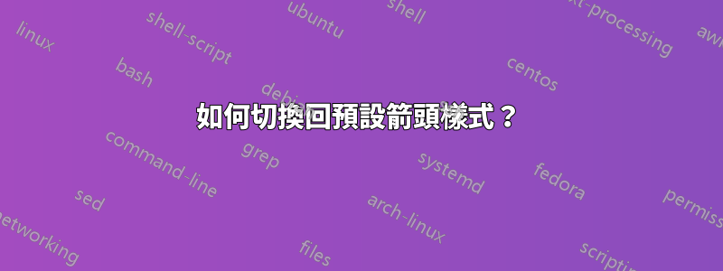 如何切換回預設箭頭樣式？