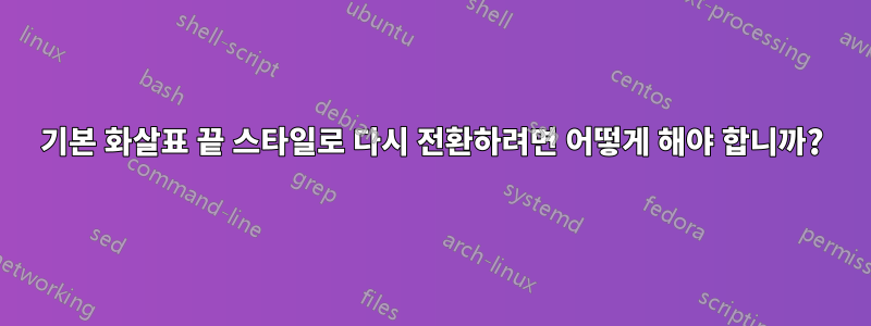 기본 화살표 끝 스타일로 다시 전환하려면 어떻게 해야 합니까?