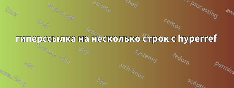 гиперссылка на несколько строк с hyperref