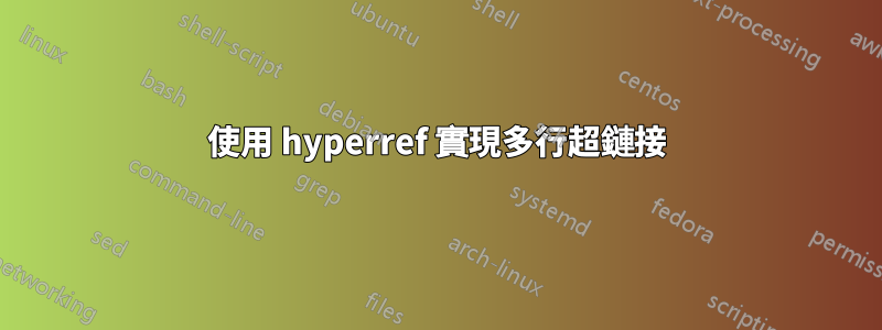 使用 hyperref 實現多行超鏈接