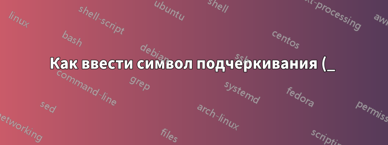 Как ввести символ подчеркивания (_), являющийся частью адреса электронной почты?