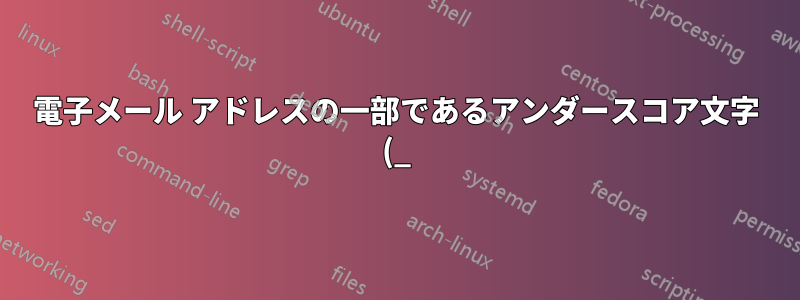電子メール アドレスの一部であるアンダースコア文字 (_) を入力するにはどうすればよいですか?