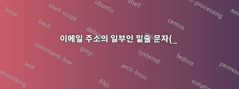 이메일 주소의 일부인 밑줄 문자(_)를 어떻게 입력할 수 있나요?