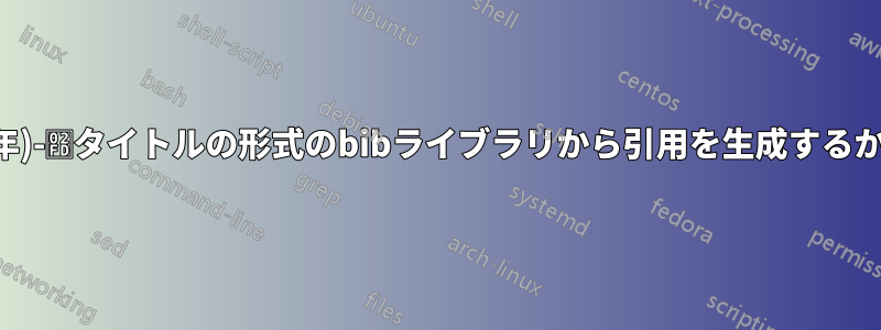 [第一著者の姓]˽(年)-˽タイトルの形式のbibライブラリから引用を生成するか、単にリストする