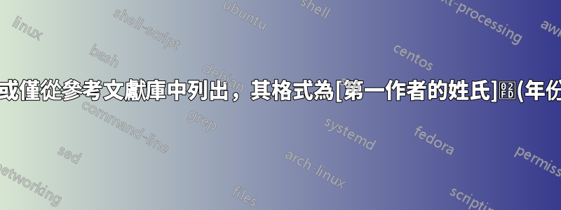 產生引文或僅從參考文獻庫中列出，其格式為[第一作者的姓氏]˽(年份)-˽標題