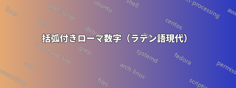 括弧付きローマ数字（ラテン語現代）