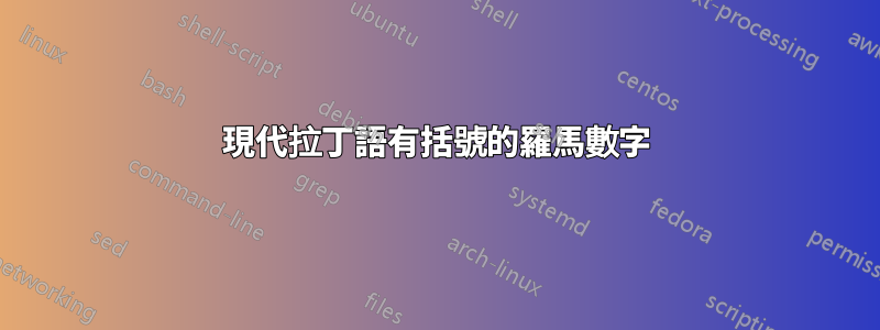 現代拉丁語有括號的羅馬數字