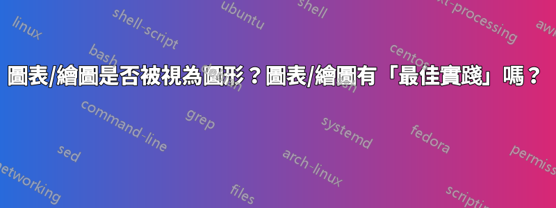 圖表/繪圖是否被視為圖形？圖表/繪圖有「最佳實踐」嗎？ 