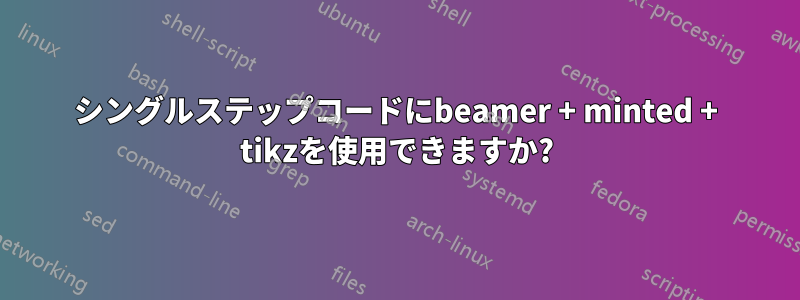 シングルステップコードにbeamer + minted + tikzを使用できますか?