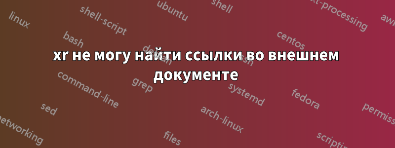 xr не могу найти ссылки во внешнем документе