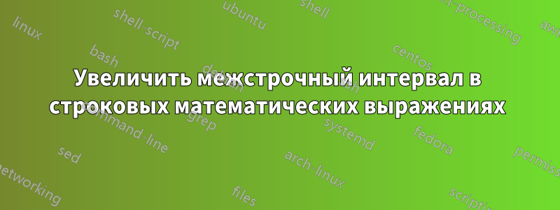 Увеличить межстрочный интервал в строковых математических выражениях