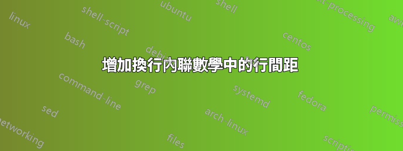 增加換行內聯數學中的行間距