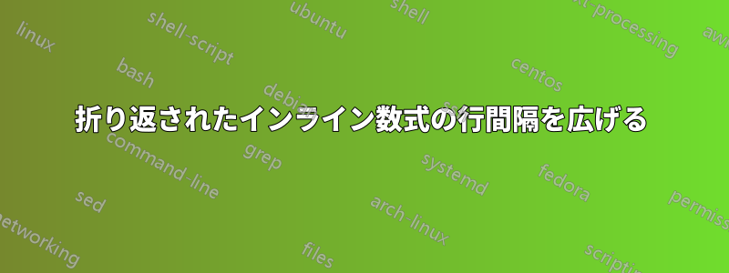 折り返されたインライン数式の行間隔を広げる