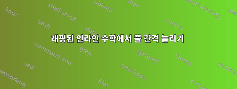 래핑된 인라인 수학에서 줄 간격 늘리기