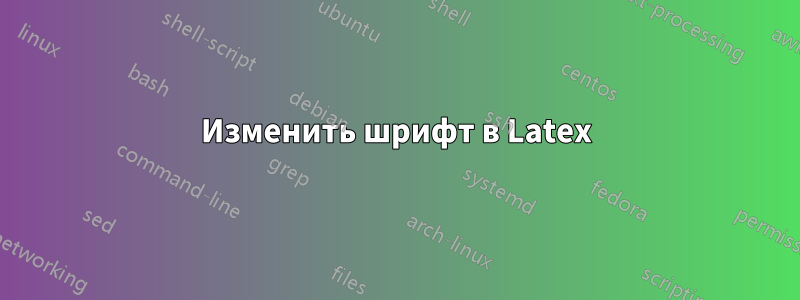 Изменить шрифт в Latex