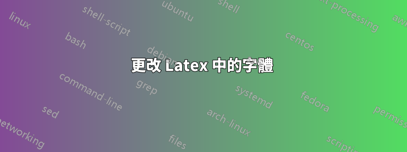 更改 Latex 中的字體