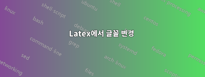 Latex에서 글꼴 변경