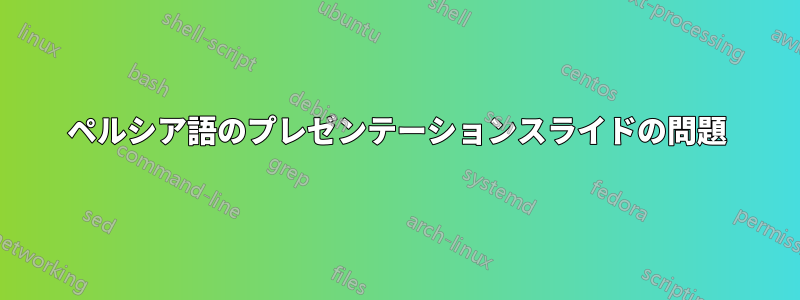 ペルシア語のプレゼンテーションスライドの問題