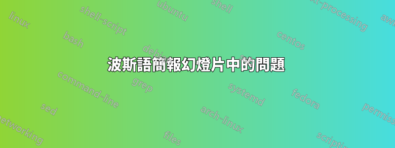 波斯語簡報幻燈片中的問題