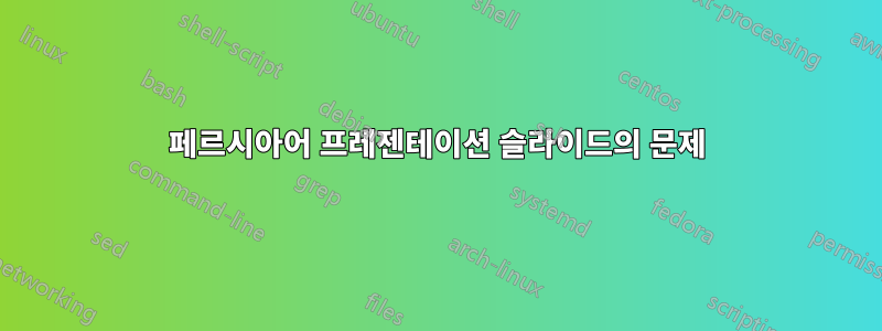 페르시아어 프레젠테이션 슬라이드의 문제