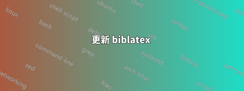 更新 biblatex