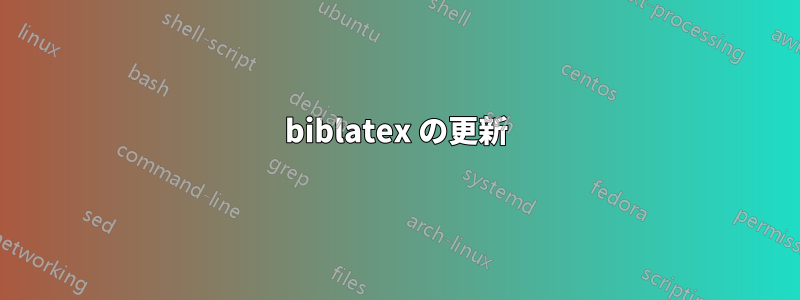 biblatex の更新