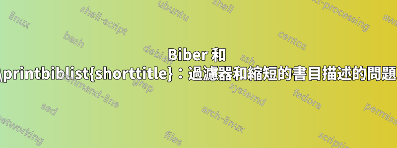 Biber 和 \printbiblist{shorttitle}：過濾器和縮短的書目描述的問題