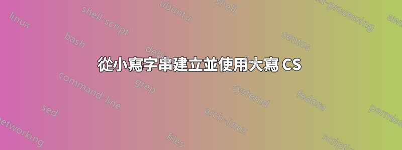 從小寫字串建立並使用大寫 CS