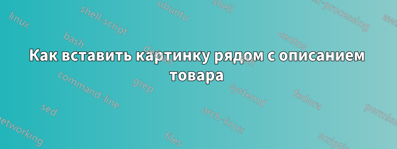 Как вставить картинку рядом с описанием товара