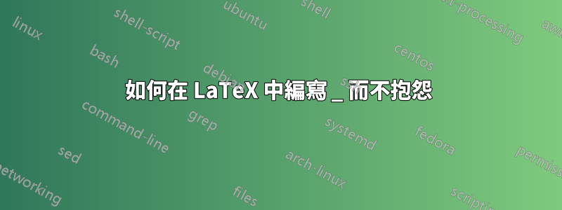 如何在 LaTeX 中編寫 _ 而不抱怨