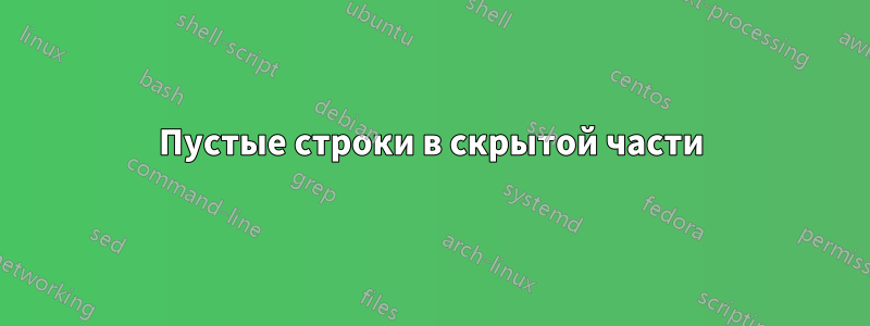 Пустые строки в скрытой части