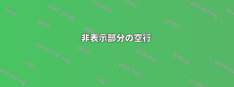 非表示部分の空行