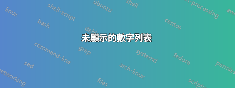 未顯示的數字列表