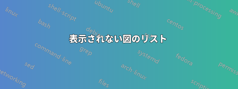 表示されない図のリスト