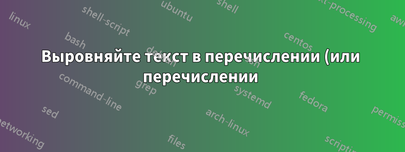 Выровняйте текст в перечислении (или перечислении) с номером элемента