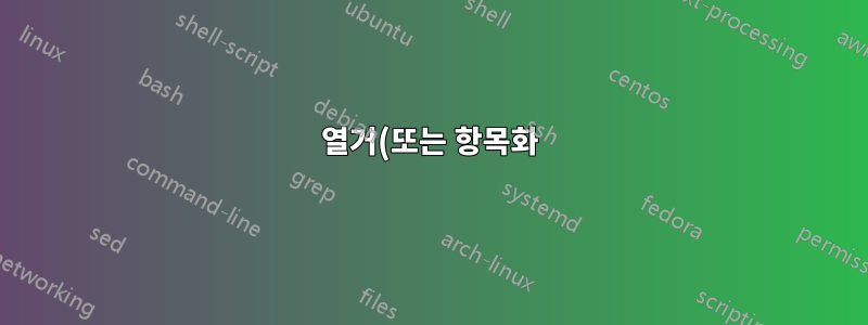 열거(또는 항목화)의 텍스트를 항목 번호에 맞춰 정렬합니다.
