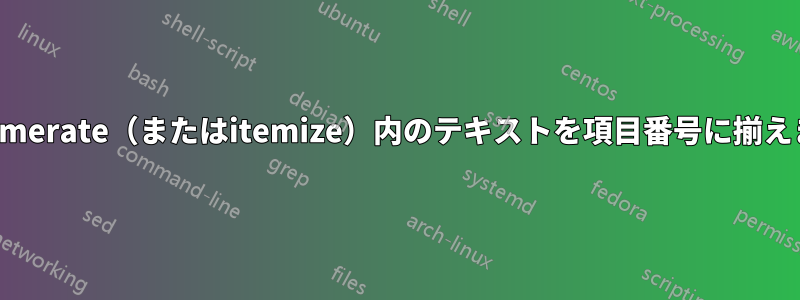 enumerate（またはitemize）内のテキストを項目番号に揃えます