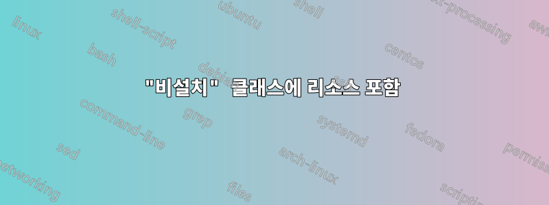 "비설치" 클래스에 리소스 포함