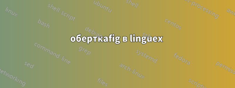 оберткаfig в linguex