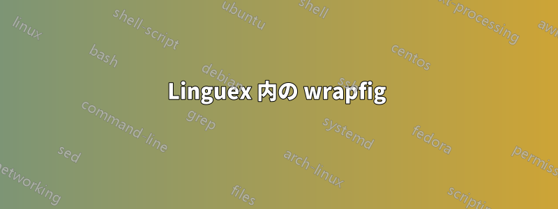 Linguex 内の wrapfig