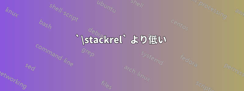 `\stackrel` より低い