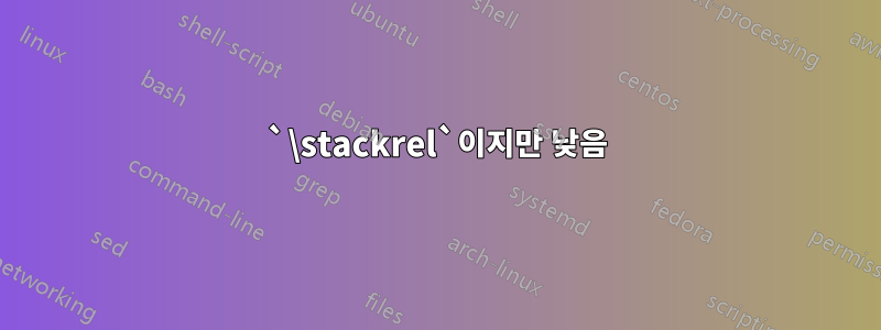 `\stackrel`이지만 낮음