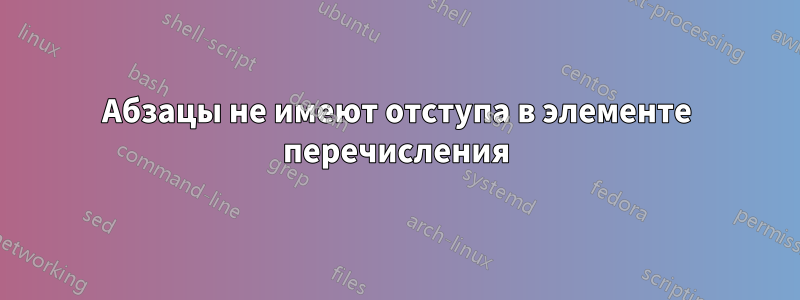 Абзацы не имеют отступа в элементе перечисления