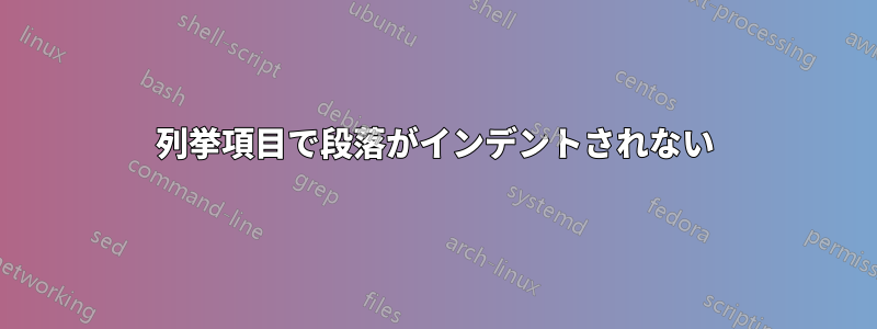 列挙項目で段落がインデントされない