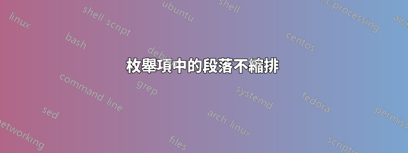 枚舉項中的段落不縮排