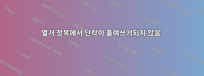 열거 항목에서 단락이 들여쓰기되지 않음