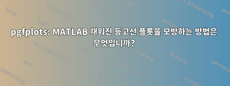 pgfplots: MATLAB 채워진 등고선 플롯을 모방하는 방법은 무엇입니까?