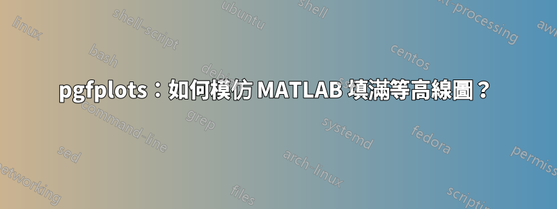 pgfplots：如何模仿 MATLAB 填滿等高線圖？