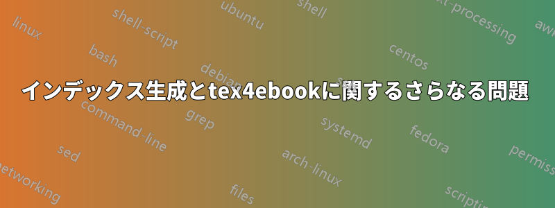 インデックス生成とtex4ebookに関するさらなる問題