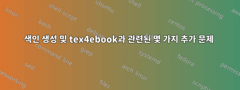 색인 생성 및 tex4ebook과 관련된 몇 가지 추가 문제